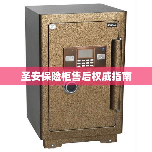圣安保险柜售后权威指南