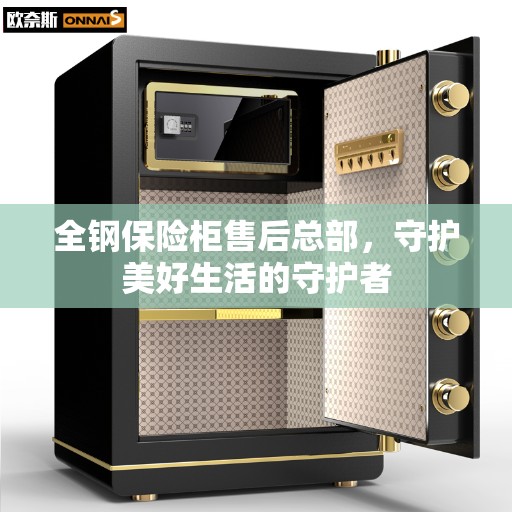 全钢保险柜售后总部，守护美好生活的守护者