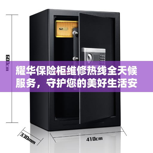 耀华保险柜维修热线全天候服务，守护您的美好生活安全无间断