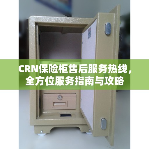 CRN保险柜售后服务热线，全方位服务指南与攻略