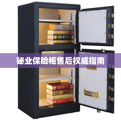铋业保险柜售后权威指南