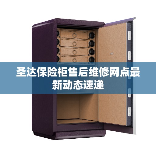 圣达保险柜售后维修网点最新动态速递