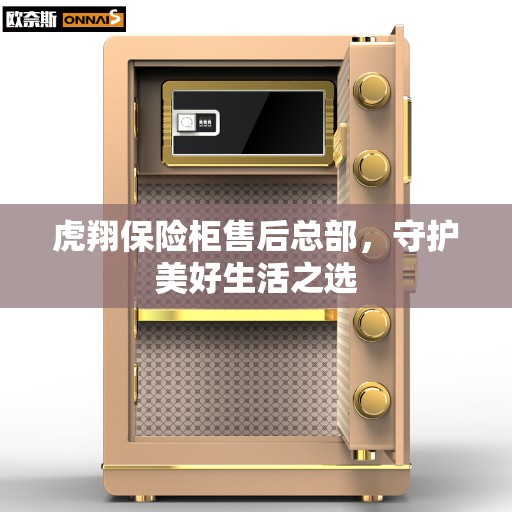 虎翔保险柜售后总部，守护美好生活之选