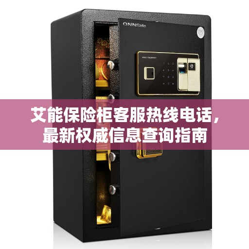 艾能保险柜客服热线电话，最新权威信息查询指南