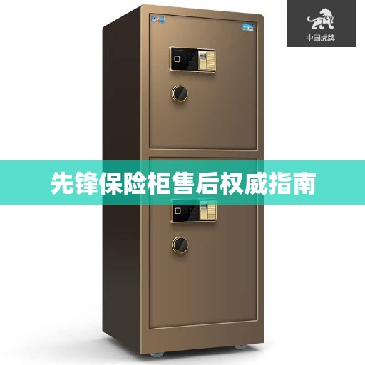 先锋保险柜售后权威指南