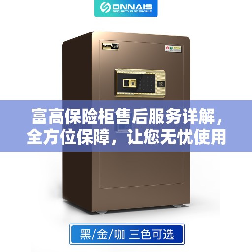 富高保险柜售后服务详解，全方位保障，让您无忧使用！