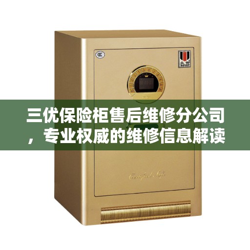 三优保险柜售后维修分公司，专业权威的维修信息解读