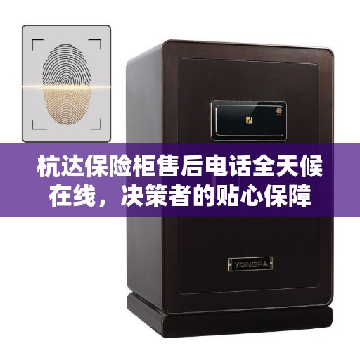 杭达保险柜售后电话全天候在线，决策者的贴心保障