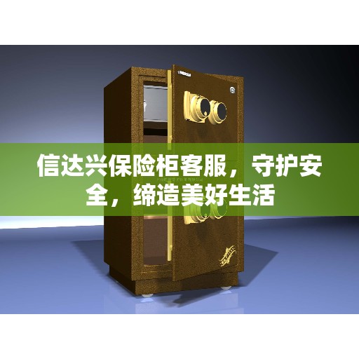 信达兴保险柜客服，守护安全，缔造美好生活
