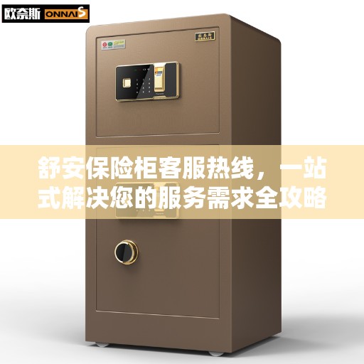 舒安保险柜客服热线，一站式解决您的服务需求全攻略