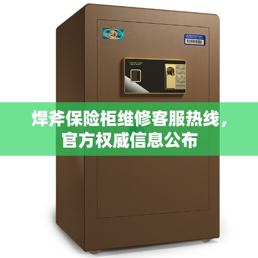 焊斧保险柜维修客服热线，官方权威信息公布