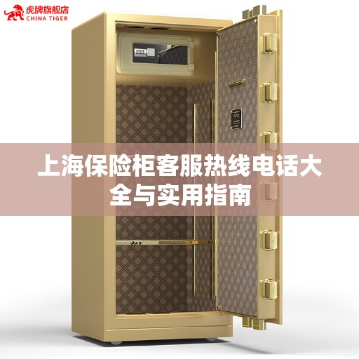上海保险柜客服热线电话大全与实用指南