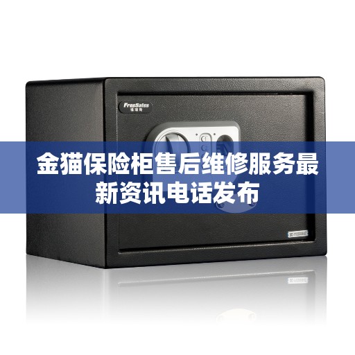 金猫保险柜售后维修服务最新资讯电话发布