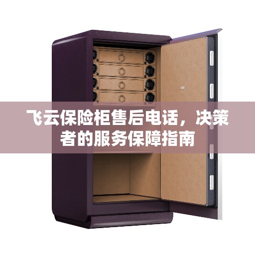 飞云保险柜售后电话，决策者的服务保障指南