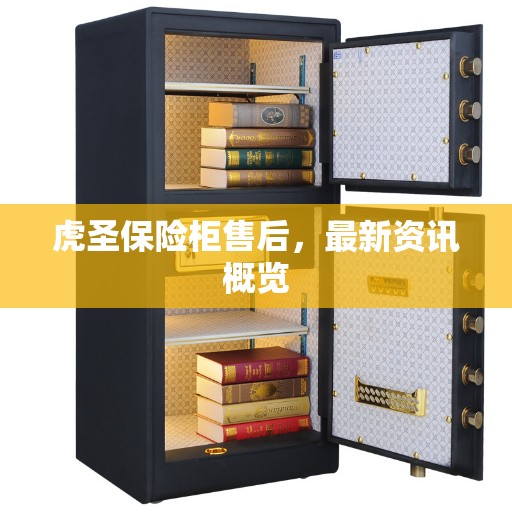 虎圣保险柜售后，最新资讯概览