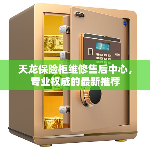 天龙保险柜维修售后中心，专业权威的最新推荐