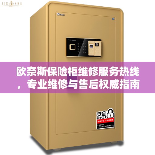 欧奈斯保险柜维修服务热线，专业维修与售后权威指南