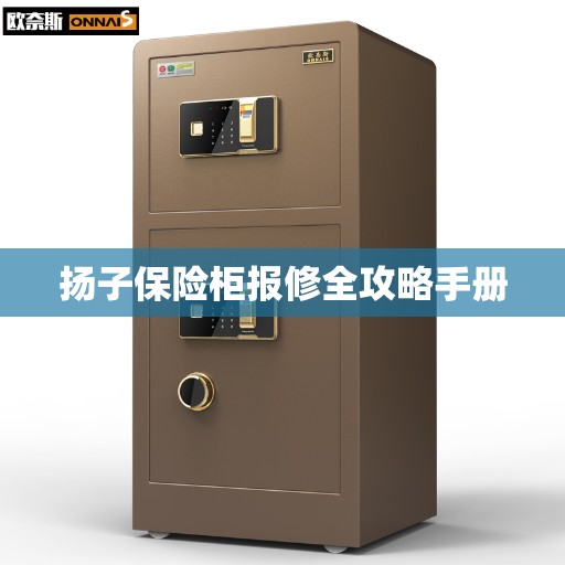 扬子保险柜报修全攻略手册