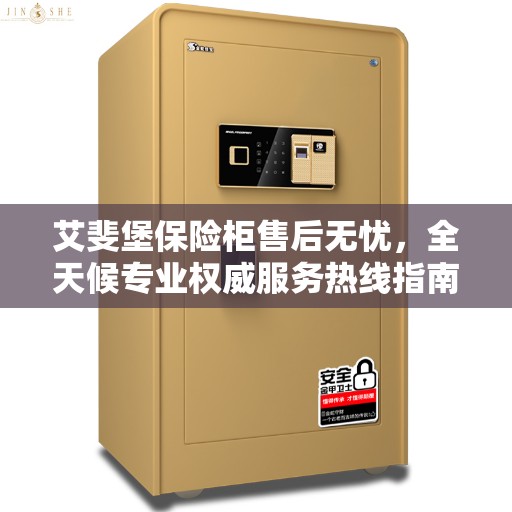 艾斐堡保险柜售后无忧，全天候专业权威服务热线指南