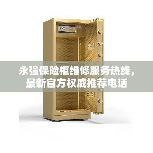永强保险柜维修服务热线，最新官方权威推荐电话