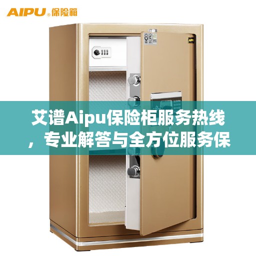 艾谱Aipu保险柜服务热线，专业解答与全方位服务保障