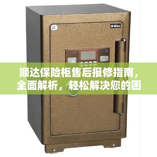 顺达保险柜售后报修指南，全面解析，轻松解决您的困扰！