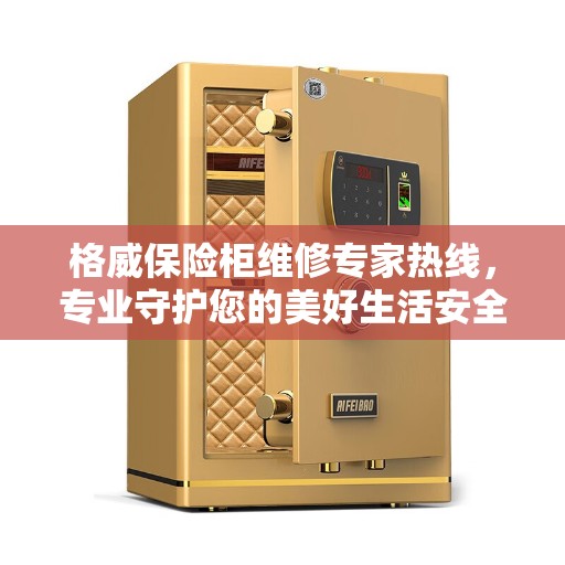 格威保险柜维修专家热线，专业守护您的美好生活安全锁 ​​