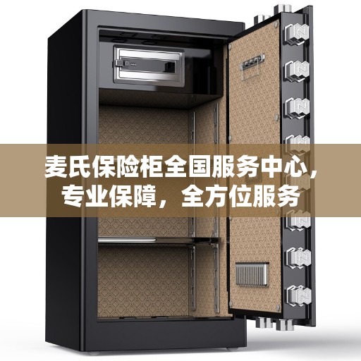 麦氏保险柜全国服务中心，专业保障，全方位服务