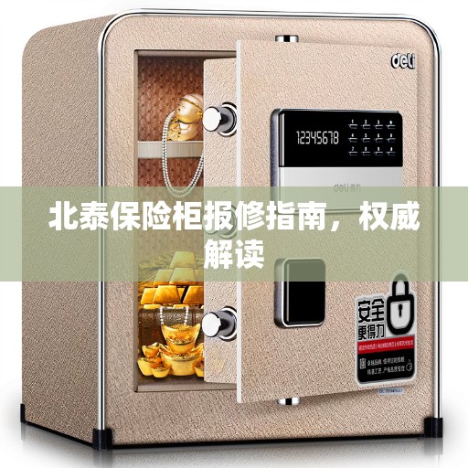 北泰保险柜报修指南，权威解读