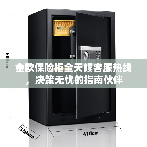 金欧保险柜全天候客服热线，决策无忧的指南伙伴