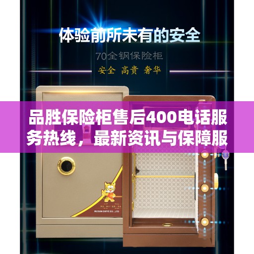 品胜保险柜售后400电话服务热线，最新资讯与保障服务解读