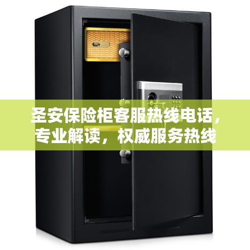 圣安保险柜客服热线电话，专业解读，权威服务热线