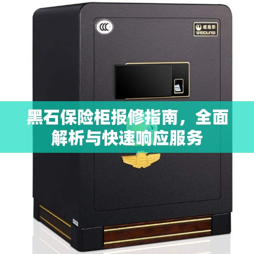 黑石保险柜报修指南，全面解析与快速响应服务