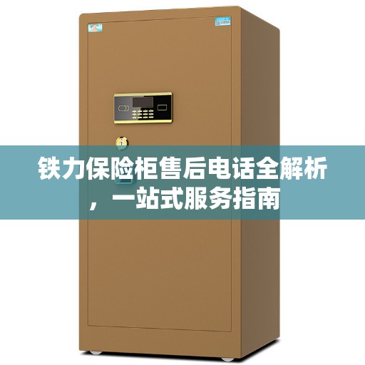 铁力保险柜售后电话全解析，一站式服务指南