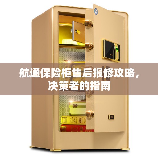 航通保险柜售后报修攻略，决策者的指南