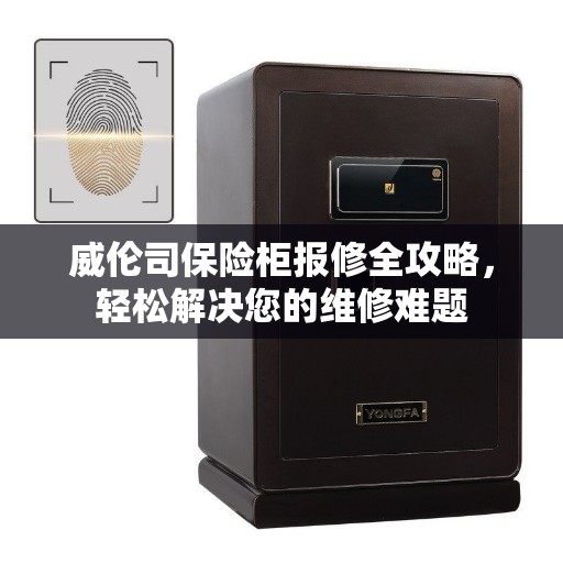 威伦司保险柜报修全攻略，轻松解决您的维修难题