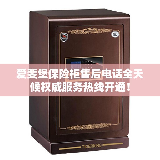 爱斐堡保险柜售后电话全天候权威服务热线开通！
