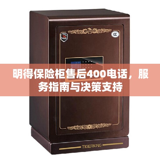 明得保险柜售后400电话，服务指南与决策支持