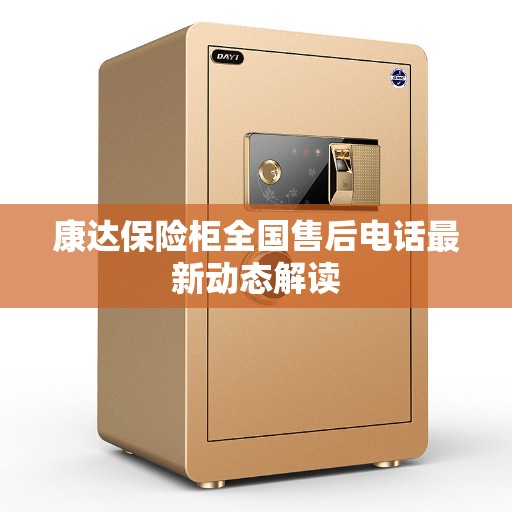 康达保险柜全国售后电话最新动态解读