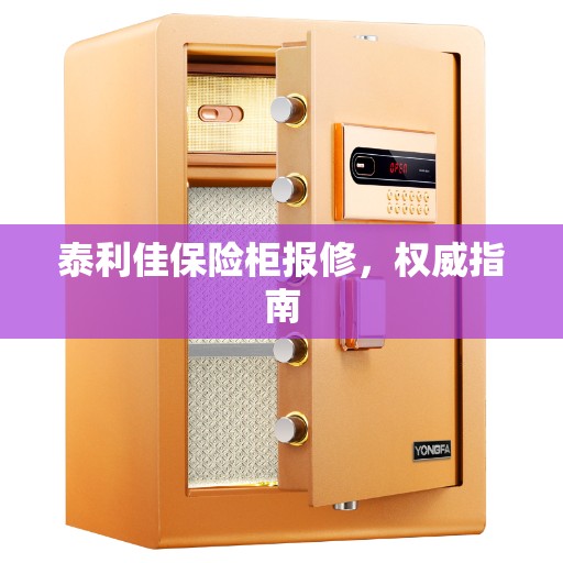 泰利佳保险柜报修，权威指南