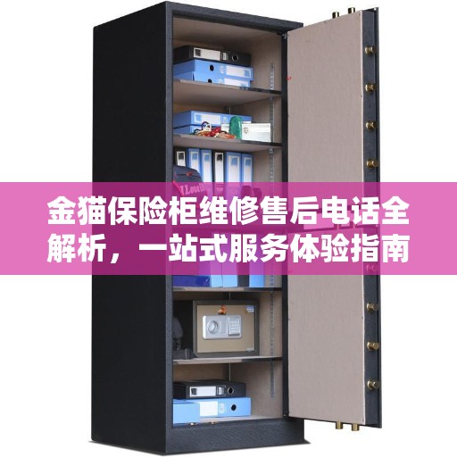 金猫保险柜维修售后电话全解析，一站式服务体验指南