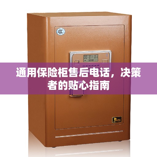 通用保险柜售后电话，决策者的贴心指南