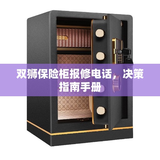 双狮保险柜报修电话，决策指南手册