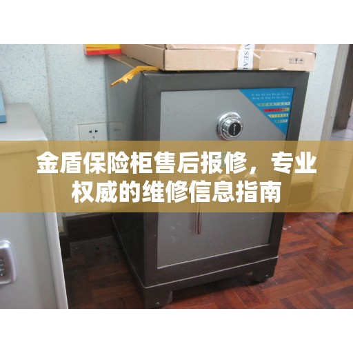金盾保险柜售后报修，专业权威的维修信息指南