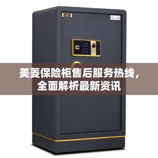 美菱保险柜售后服务热线，全面解析最新资讯
