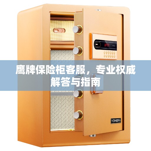 鹰牌保险柜客服，专业权威解答与指南