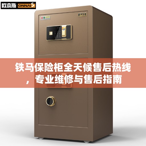 铁马保险柜全天候售后热线，专业维修与售后指南