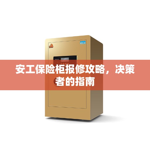 安工保险柜报修攻略，决策者的指南