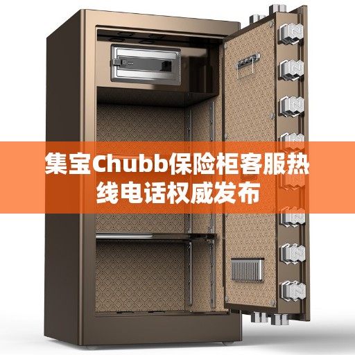 集宝Chubb保险柜客服热线电话权威发布