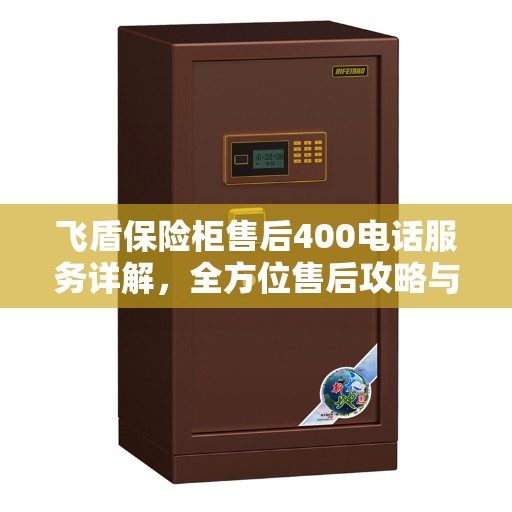 飞盾保险柜售后400电话服务详解，全方位售后攻略与指南